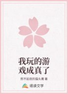 我玩的游戏成真了