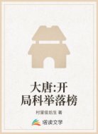 大唐:开局科举落榜