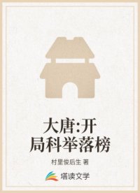 大唐:开局科举落榜