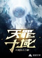 天罪十域