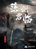 落剑君临