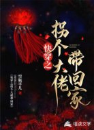 快穿之拐个大佬带回家
