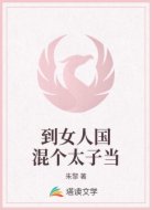 到女人国混个太子当