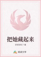 把她藏起来