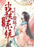 穿書后我被系統(tǒng)帶壞了