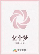 亿个梦