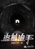 盗墓诡手