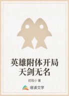 英雄附体开局天剑无名