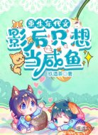 重生年代文影后只想当咸鱼
