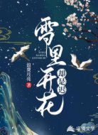 雪里开花却是迟