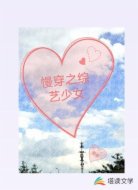 慢穿之综艺少女