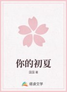 你的初夏