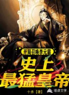 史上最猛皇帝:开局召唤李元霸