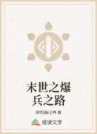 末世之爆兵之路
