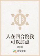 人在四合院我可以加点