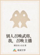 别人召唤武将,我,召唤主播