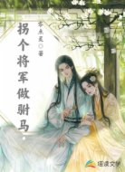 拐个将军做驸马