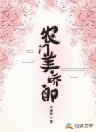 农门美娇郎