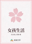 女孩生活