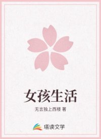 女孩生活