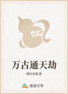 万古通天劫