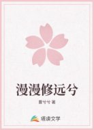 漫漫修远兮
