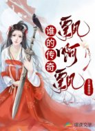 誰(shuí)的傳奇飄啊飄