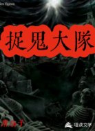 捉鬼大队
