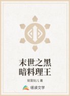 末世之黑暗料理王