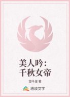 美人吟:千秋女帝