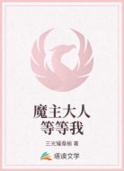 魔主大人等等我