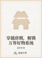 穿越唐朝，解锁万界好物系统