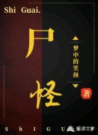 尸怪