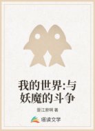 我的世界:与妖魔的斗争