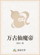 万古仙魔帝