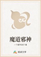 魔道邪神