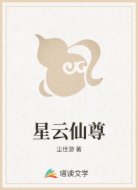 星云仙尊