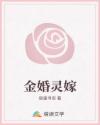 金婚靈嫁