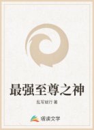 最强至尊之神