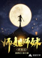 师姐师妹求放过