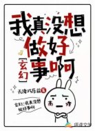 玄幻：我真没想做好事啊