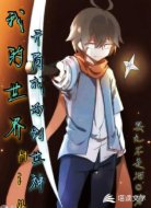 我的世界:开局成为创世神Him