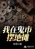 我在鬼市摆地摊