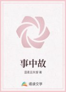 事中故