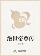绝世帝尊传