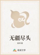 无疆尽头
