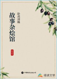 故事杂烩馆