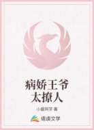 病娇王爷太撩人