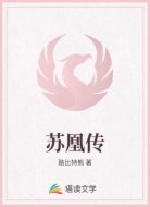 苏凰传
