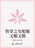 快穿之女配她又媚又撩